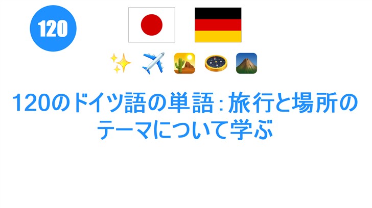 120のドイツ語の単語：旅行と場所のテーマについて学ぶ